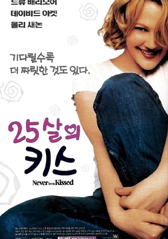 25살의 키스