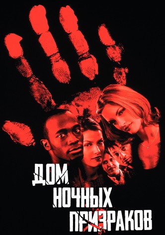 Дом ночных призраков