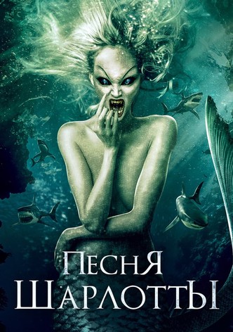 Песня Шарлотты