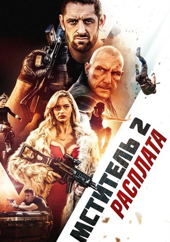 Мститель 2: Расплата