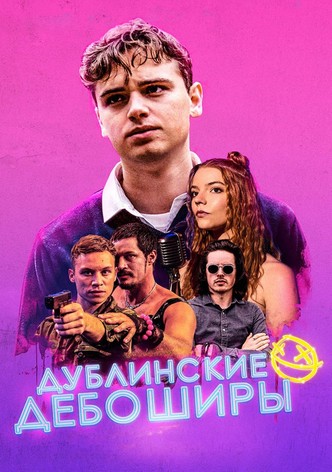 Дублинские дебоширы