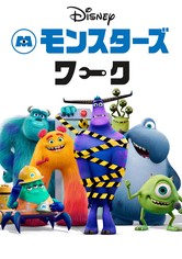 モンスターズ・ワーク