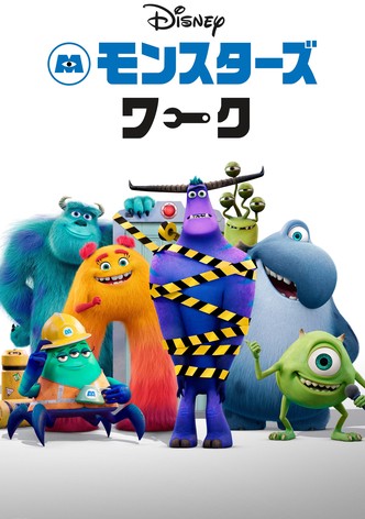 モンスターズ・ワーク