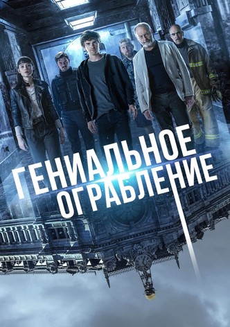 Гениальное ограбление