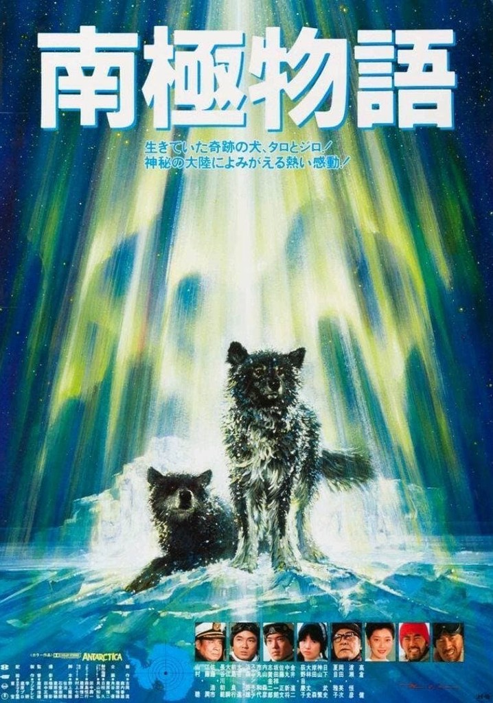 南極物語 映画 動画配信 オンライン 視聴