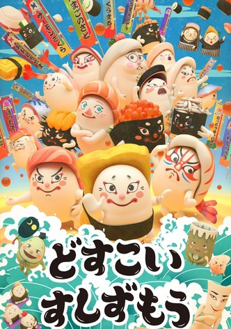 どすこいすしずもう