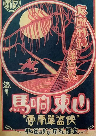 Robbers from Shandong