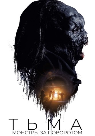 Тьма: Монстры за поворотом