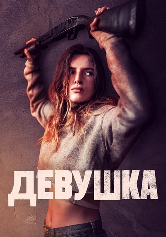 Девушка