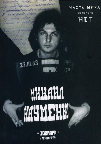 МАЙК НАУМЕНКО. Часть мира, которого нет