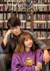 월광변주곡 - 시즌 1