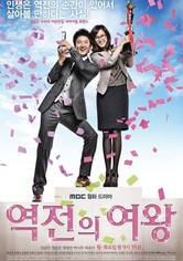 역전의 여왕 - 시즌 1