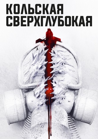 Кольская сверхглубокая