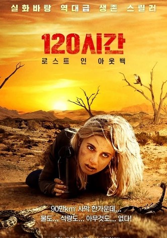 120시간: 로스트 인 아웃백