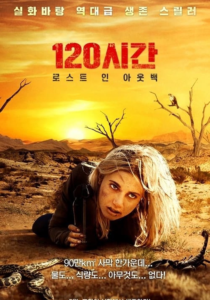 120시간: 로스트 인 아웃백 영화 스트리밍