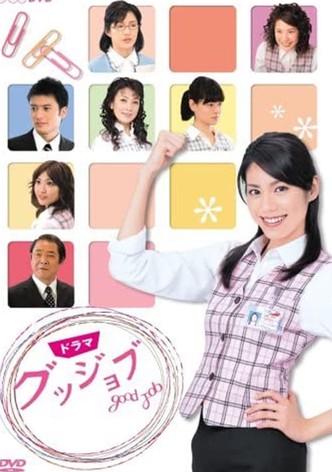 グッジョブ～Good Job