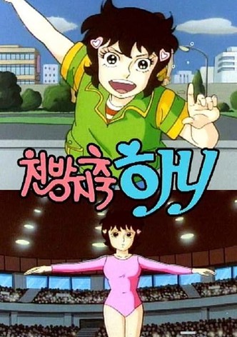 천방지축 하니