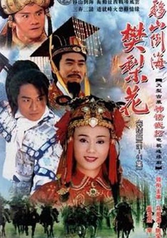 移山倒海樊梨花