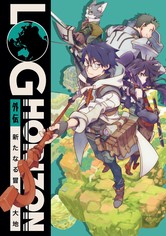 Log Horizon
