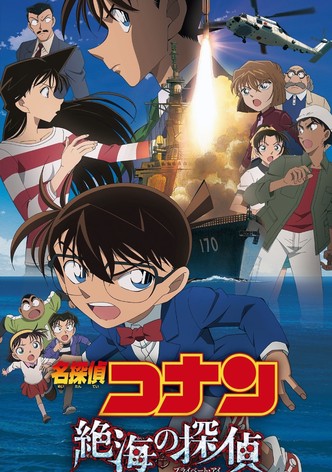 名探偵コナン 絶海の探偵