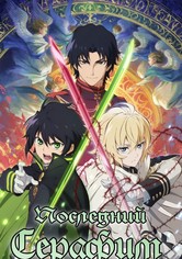 Последний Серафим