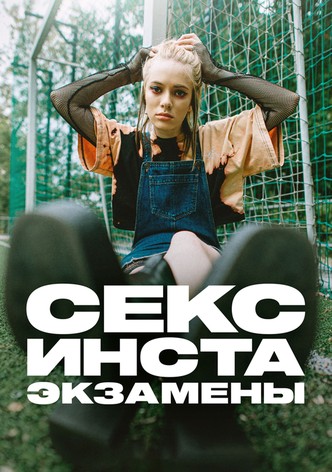 Секс, Інста і ЗНО