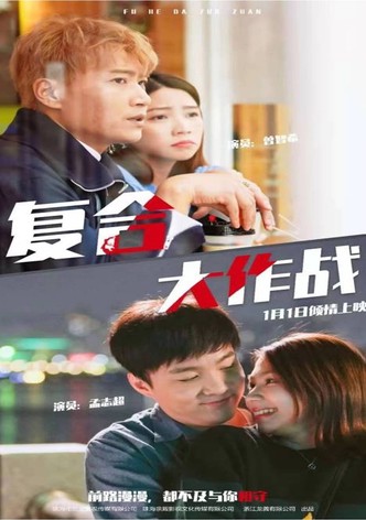 複合大作戰