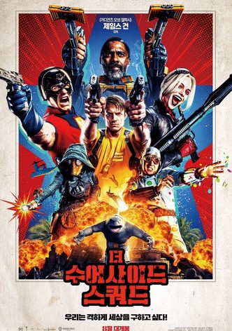 더 수어사이드 스쿼드