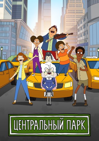 Центральный парк