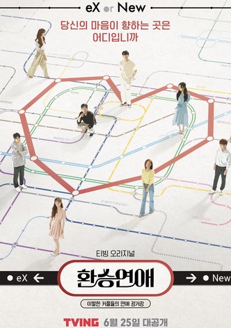 환승연애 - 시즌 1