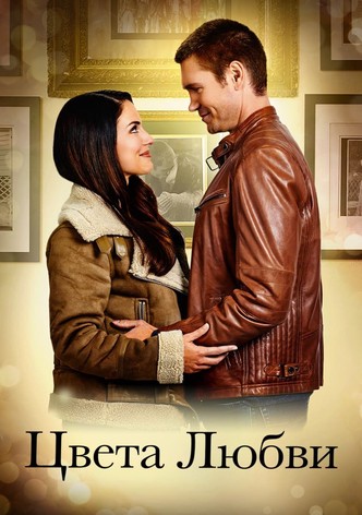 Цвета любви