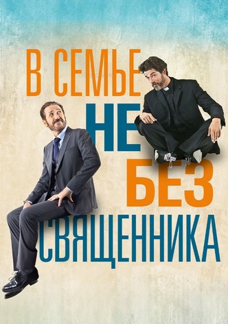 В семье не без священника