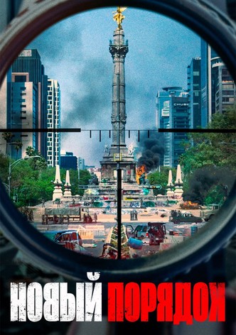 Новый порядок