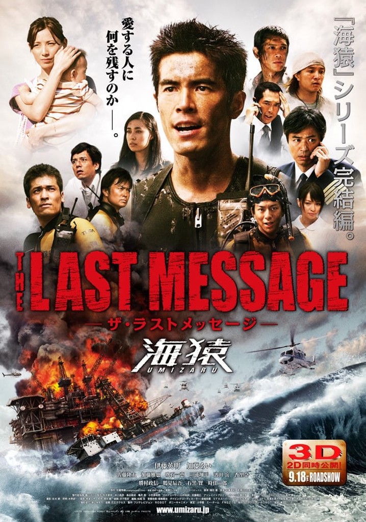THE LAST MESSAGE 海猿 映画 動画配信