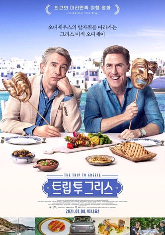 트립 투 그리스