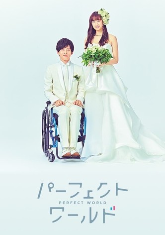 パーフェクトワールド