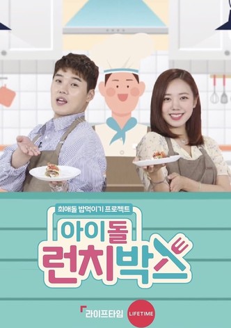 아이돌 런치박스