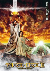 テルマエ・ロマエII