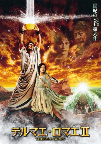 テルマエ・ロマエ II