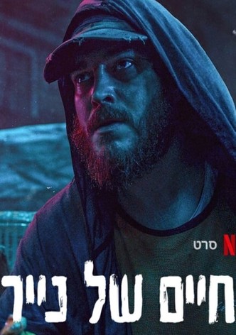 حياة من ورق