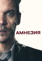 Амнезия