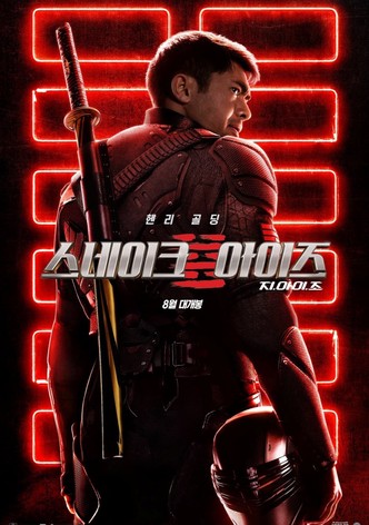 스네이크 아이즈: 지.아이.조