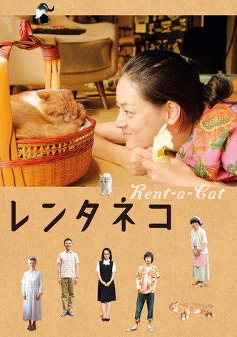 レンタネコ