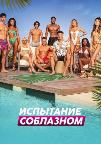 Испытание соблазном