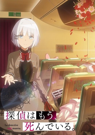 探偵はもう、死んでいる。