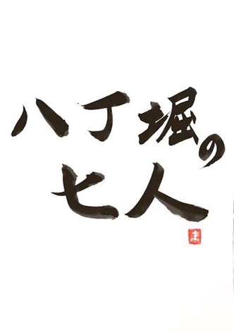 Hacchôbori no shichinin