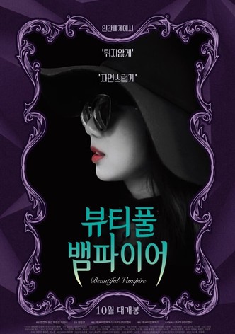 뷰티풀 뱀파이어