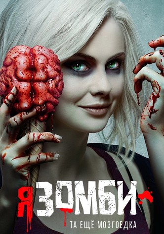 Я – зомби