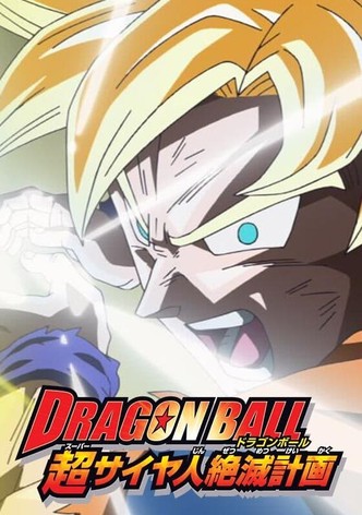 ドラゴンボールZ 超戦士撃破!!勝つのはオレだ 動画配信