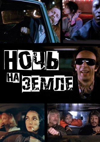 Ночь на Земле